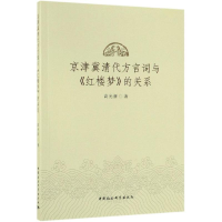 正版新书]京津冀清代方言词与《红楼梦》的关系高光新 著9787520
