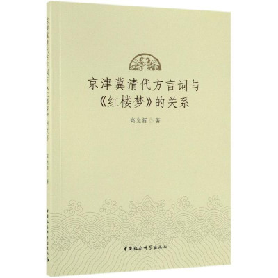 正版新书]京津冀清代方言词与《红楼梦》的关系高光新 著9787520