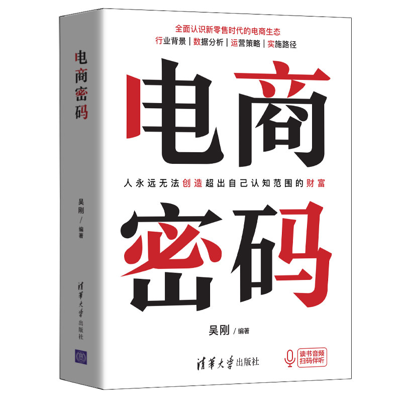 正版新书]电商密码吴刚9787302550891