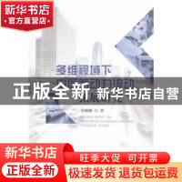 正版 多维视域下中国劳动力流动拓展研究 张樨樨著 人民出版社 97