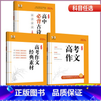 [正版]2024新版 53语文专项高考作文经典素材高中必背古诗文72篇 全国通用版 五年高考三年模拟高考语文专项训练作文