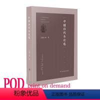 [正版]POD中国历代乐论选 中国古代音乐理论文章集成 杨赛主编 中国音乐理论发展简史 按需印刷