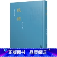 [正版]殷鉴 雍平著历史研究编年体商代史论著发掘研究现存古籍及甲骨卜辞和铜器铭文中殷商史料广东人民出版社