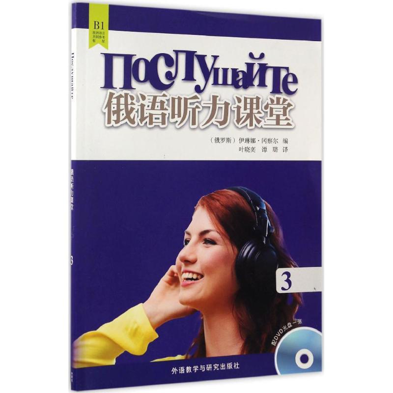 正版新书]俄语听力课堂(3)伊琳娜·冈察尔9787513584227