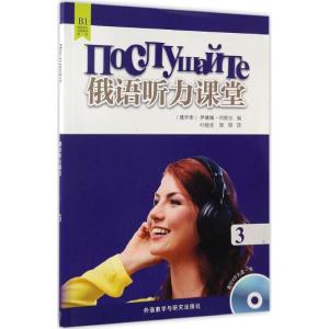 正版新书]俄语听力课堂(3)伊琳娜·冈察尔9787513584227