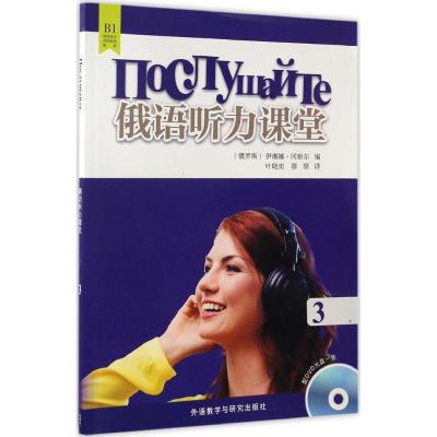 正版新书]俄语听力课堂(3)伊琳娜·冈察尔9787513584227