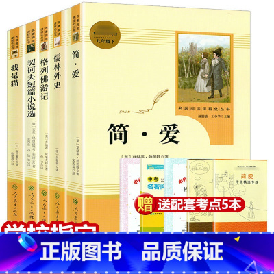 九年级下册 简爱+儒林+我是猫+格列佛+契科夫[全套5册] [正版](共5本)九年级下册简爱儒林外史契诃夫短篇小说集我是