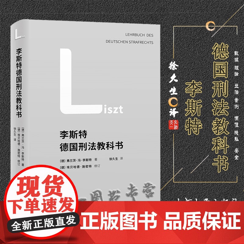 李斯特德国刑法教科书 弗兰茨·冯·李斯特 著 徐久生 译 北京大学出版社