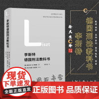 李斯特德国刑法教科书 弗兰茨·冯·李斯特 著 徐久生 译 北京大学出版社