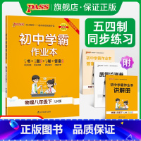 [同步练习]物理 八年级下 [正版]五四制鲁科版2023春初中学霸作业本物理八年级下册同步练习册习题pass绿卡图书初中
