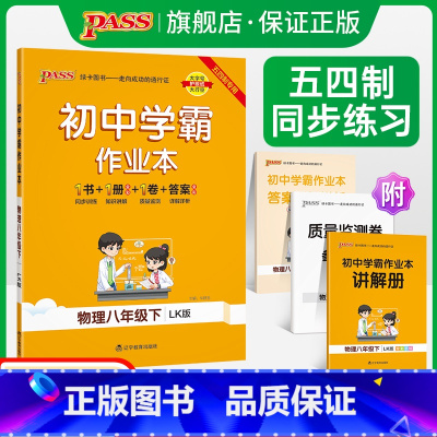 [同步练习]物理 八年级下 [正版]五四制鲁科版2023春初中学霸作业本物理八年级下册同步练习册习题pass绿卡图书初中
