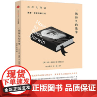 一场持久的论争:达尔文导读