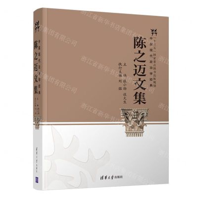 [N]陈之迈文集/中国现代政治学经典-9787302594178