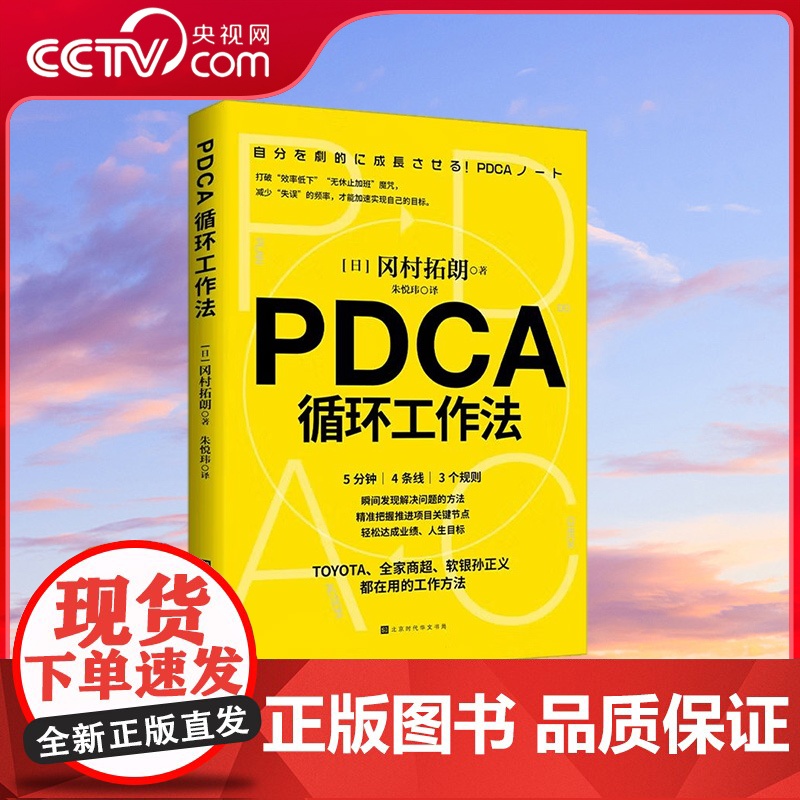 [央视网]PDCA循环工作法 正版 冈村拓朗著 找到推进事物的关键节点 克服拖延症 高效提升工作效率 HW