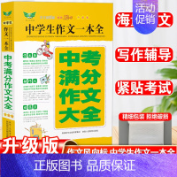中考满分作文大全 初中通用 [正版]初中作文高分范文精选满分作文大全七八九年级中考满分作文高分范文写作素材写人写景写物分