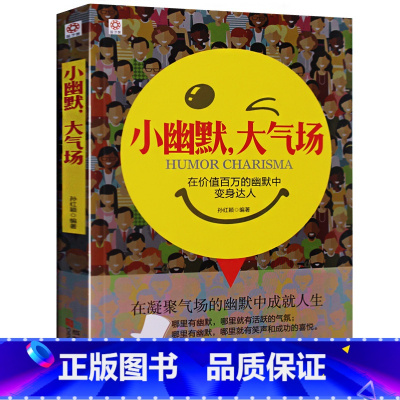 [正版] 小幽默,大气场:你的幽默价值百万 成功励志读物口才演讲表达 说话的艺术 社交关系人际沟通艺术沟通学职场生活畅