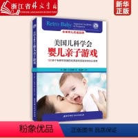 [正版]美国儿科学会婴儿亲子游戏 100+个有研究依据的经典游戏促进宝宝生长发育 怀孕新生儿照顾指南 儿童健康育儿指南