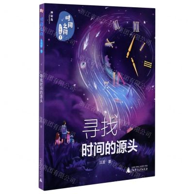 [N]时间之问(少年版1寻找时间的源头)-9787559830203