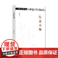 中国诗人·行走大地