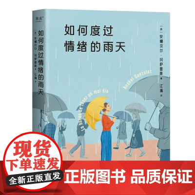 如何度过情绪的雨天 西班牙安娜贝尔冈萨雷斯浙江文艺出版社