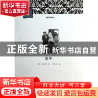 正版 童年/外国文学经典 (苏)高尔基|主编:柳鸣九|译者:李辉凡 河