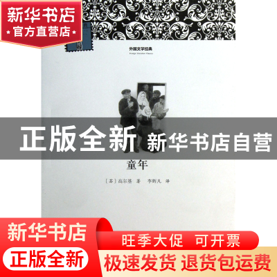 正版 童年/外国文学经典 (苏)高尔基|主编:柳鸣九|译者:李辉凡 河