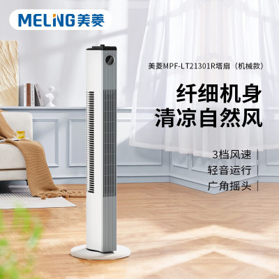 美菱塔扇(机械款)MPF-LT21301R 单位:台