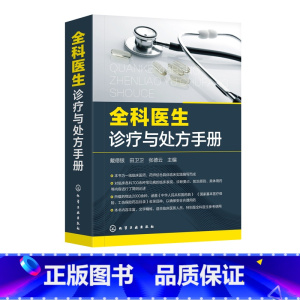 全科医生诊疗与处方手册 [正版]全科医生诊疗与处方手册 急诊科急救书临床实习医师手册 化学工业 全科医学临床基础检验学技