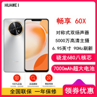 [全国联保]华为畅享60X 8GB+128GB 皓月银 骁龙680八核芯 7000mAh大电池 22.5W超级快充 全网通4G 6.95英寸影音大屏 手机老人机学生机 畅享60