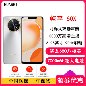 [全国联保]华为畅享60X 8GB+128GB 皓月银 骁龙680八核芯 7000mAh大电池 22.5W超级快充 全网通4G 6.95英寸影音大屏 手机老人机学生机 畅享60