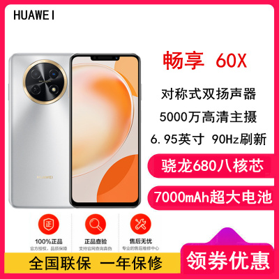 [全国联保]华为畅享60X 8GB+128GB 皓月银 骁龙680八核芯 7000mAh大电池 22.5W超级快充 全网通4G 6.95英寸影音大屏 手机老人机学生机 畅享60