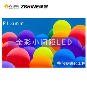 泽显Zshine P1.6mm 小间距LED全彩显示屏 室内商用大屏 无缝拼接 视频会议 安防监控 直播宣传 1㎡套装