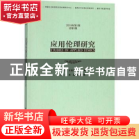 正版 应用伦理研究(2018年第1期(总第3期)) 崔延强,甘绍平 社会科