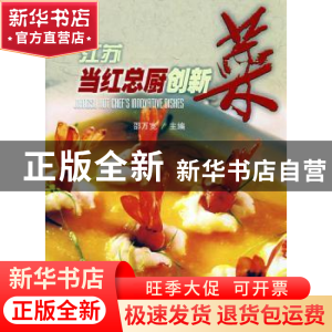 正版 江苏当红总厨创新菜 邵万宽 东南大学出版社 9787564112677