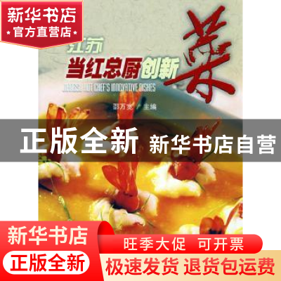 正版 江苏当红总厨创新菜 邵万宽 东南大学出版社 9787564112677