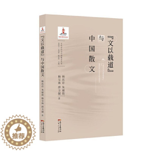 [醉染正版]“文以载道”与中国散文书杨庆存 文学书籍