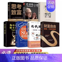 [正版]书全7册 财富自由之路有钱人和你想的不一样教你用钱赚钱书巴菲特之道思考致富理财创业职场思维成功励志图书