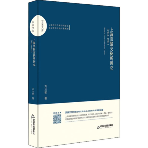 醉染图书上海票据交换所研究(1933-1951)9787506870580