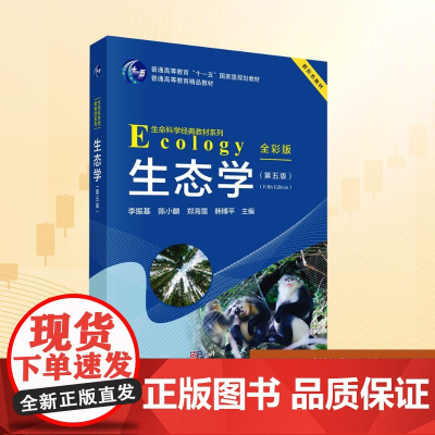 生态学(第五版) 全彩版:李振基 等 编 大中专理科科技综合 大中专 科学出版社