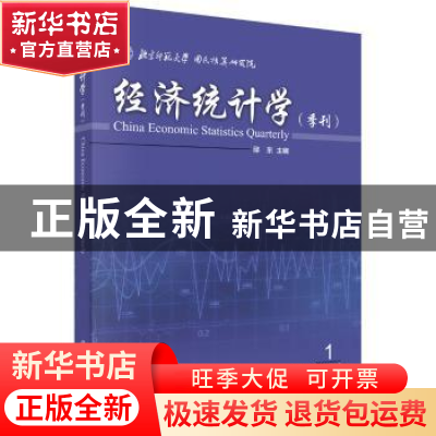 正版 经济统计学:季刊:2017年第1期(总第8期) 邱东主编 科学出版