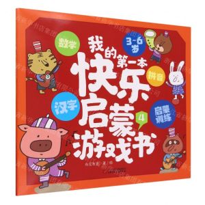 [N]我的第一本快乐启蒙游戏书(3-6岁4)-9787514879230