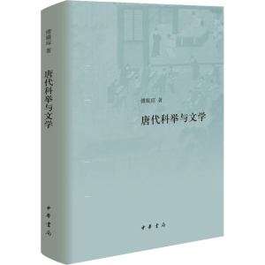醉染图书唐代科举与文学9787101145304