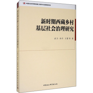醉染图书新时期西藏乡村基层社会治理研究9787520367035