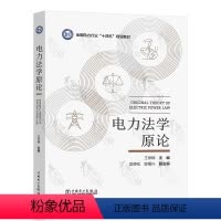[正版]电力法学原论 王学棉 主编·中国电力出版社 9787519880149