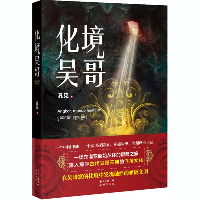 醉染图书化境吴哥9787536092570