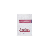 醉染图书汽车电气设备故障诊断与排除9787568916776