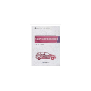 醉染图书汽车电气设备故障诊断与排除9787568916776