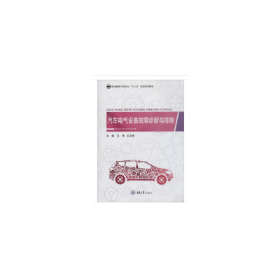 醉染图书汽车电气设备故障诊断与排除9787568916776