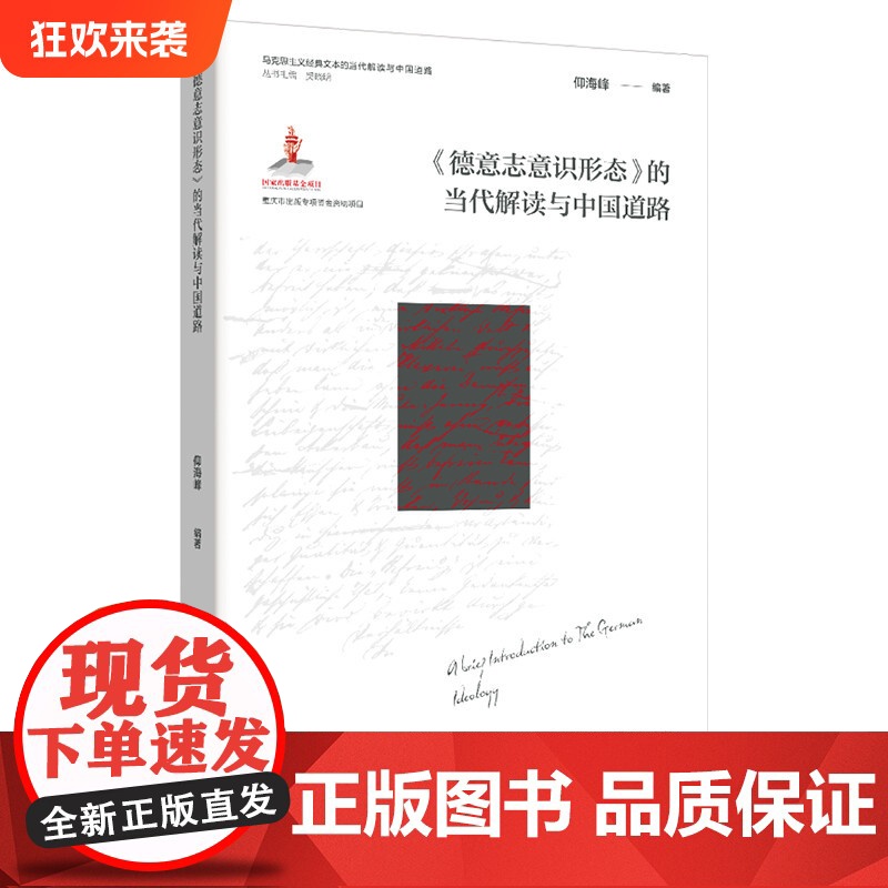 正版《德意志意识形态》的当代解读与中国道路 仰海峰/编著 重庆出版社 马克思主义哲学