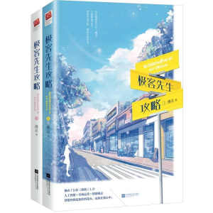 正版新书]极客先生攻略(全二册)拂衣著 记忆坊出品 有容书邦发